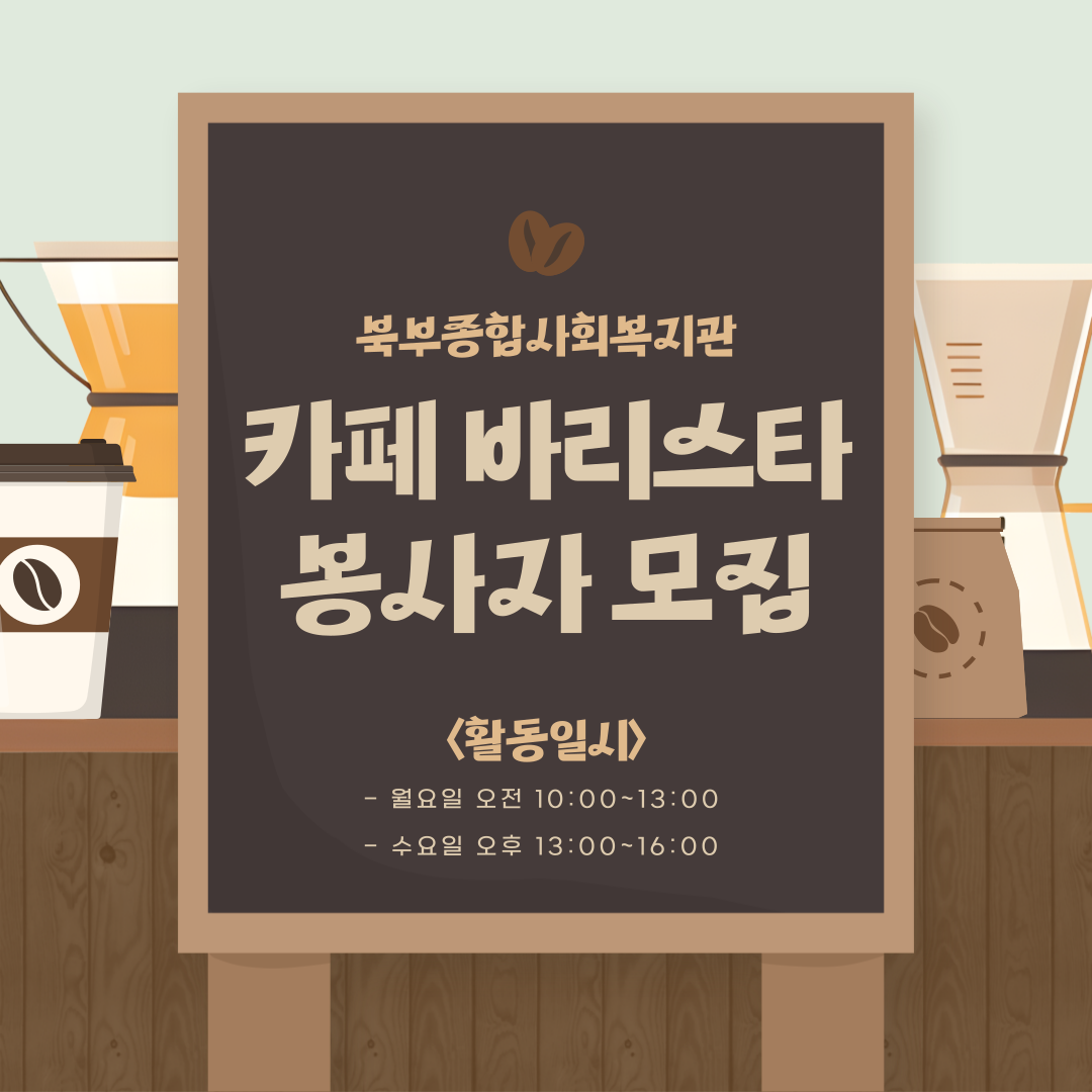 행복샘터 바리스타 모집 행복샘터 바리스타 모집