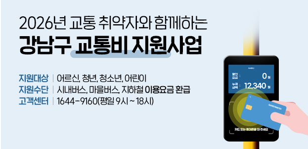 2026년 강남구 교통비 지원사업 안내