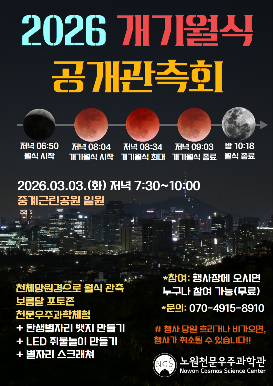 2026 개기월식 공개관측회