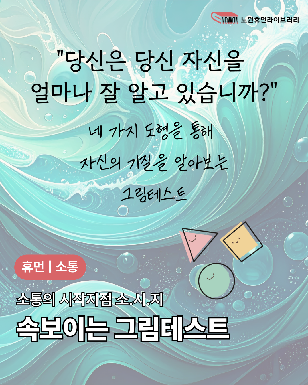 노원휴먼라이브러리_속보이는 그림테스트 노원휴먼라이브러리_속보이는 그림테스트