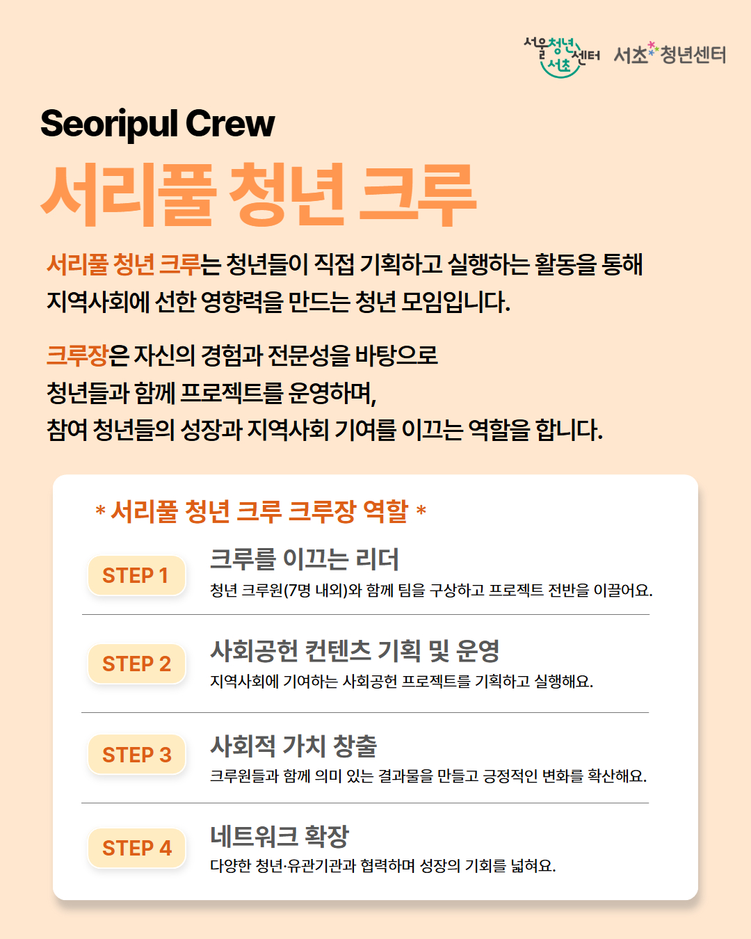 서울청년센터서초 <2026 서리풀 청년 크루 크루장 모집>