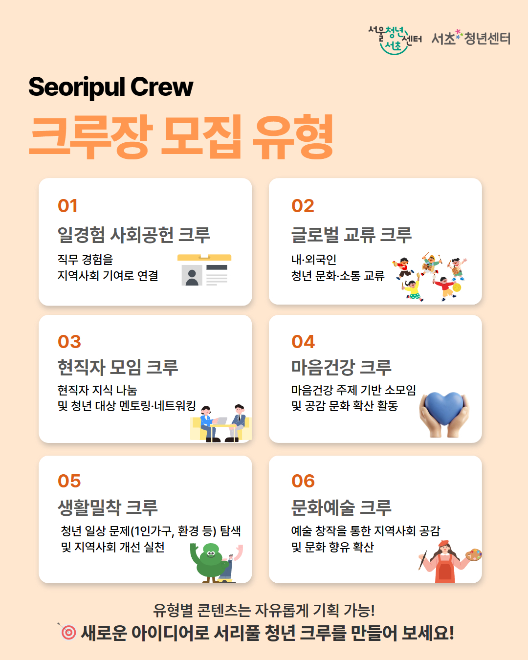 서울청년센터서초 <2026 서리풀 청년 크루 크루장 모집>