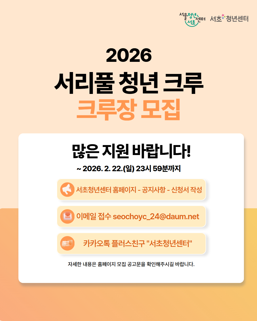 서울청년센터서초 <2026 서리풀 청년 크루 크루장 모집>