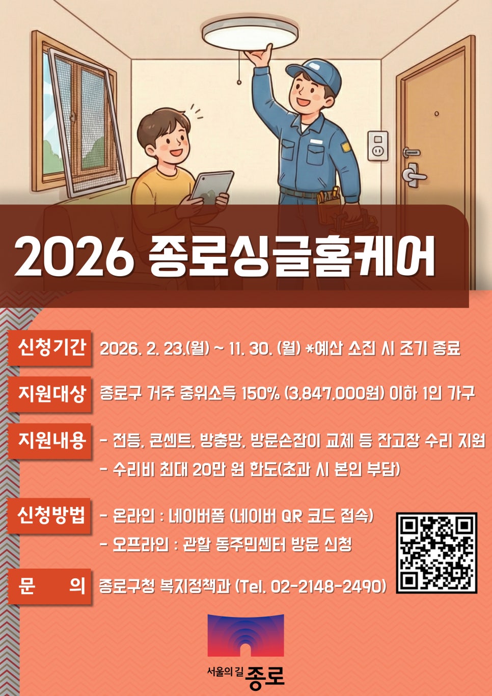 2026종로싱글홈케어 포스터