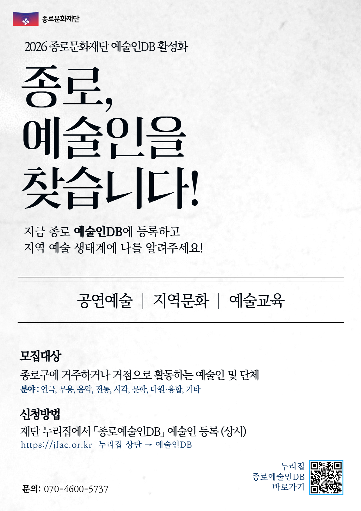 종로문화재단 예술인 포스터