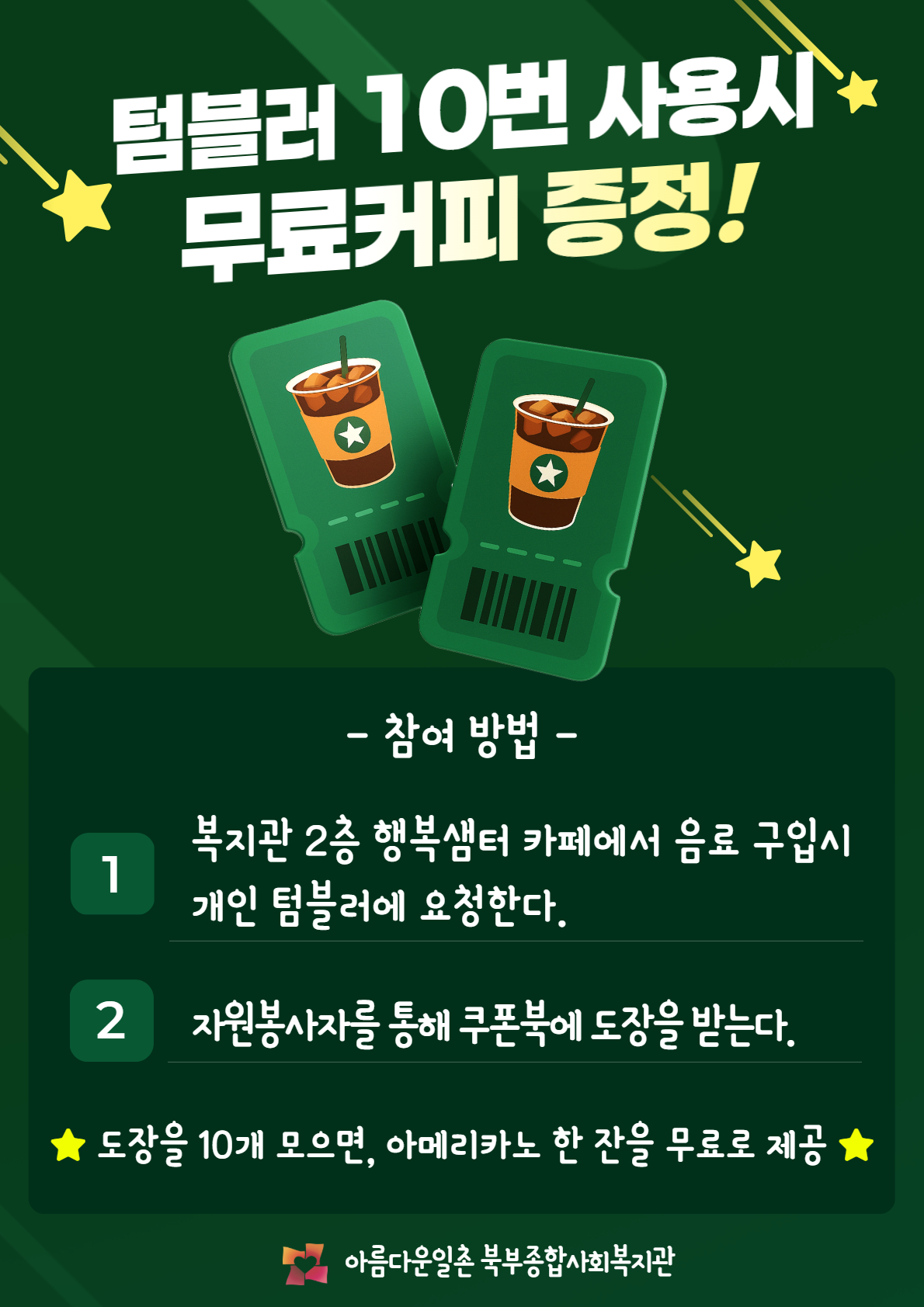 북부종합사회복지관 텀블러 이벤트 북부종합사회복지관 텀블러 이벤트