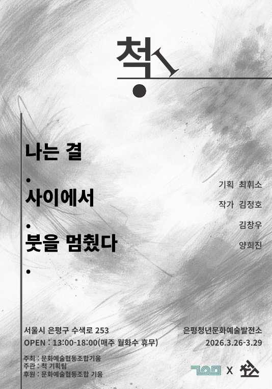 척 전시포스터