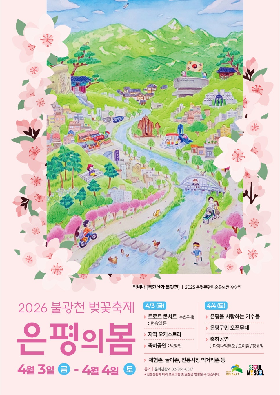 은평 불광천 벚꽃축제 포스터