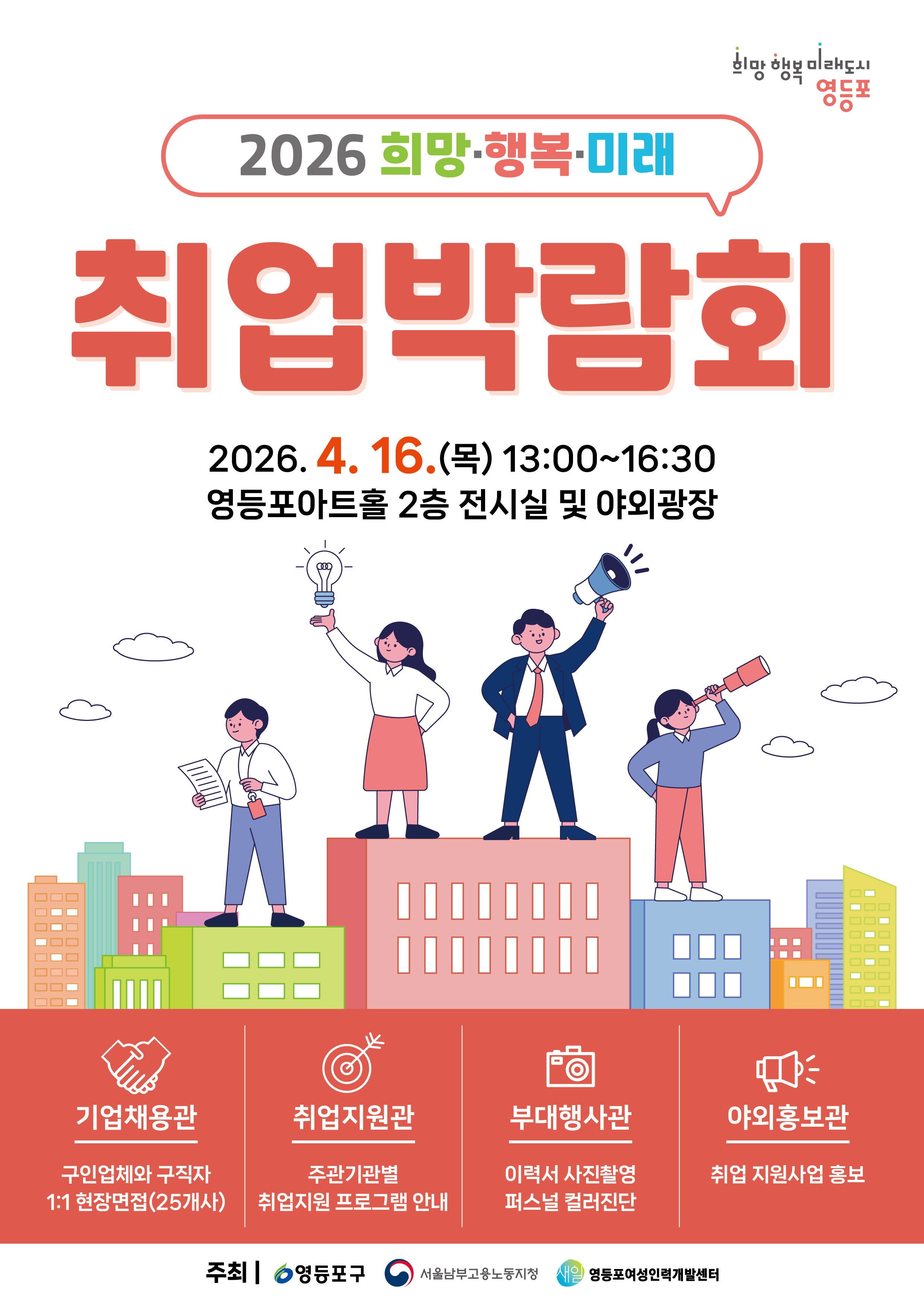 영등포구청 <2026 희망 행복 미래 취업박람회 >