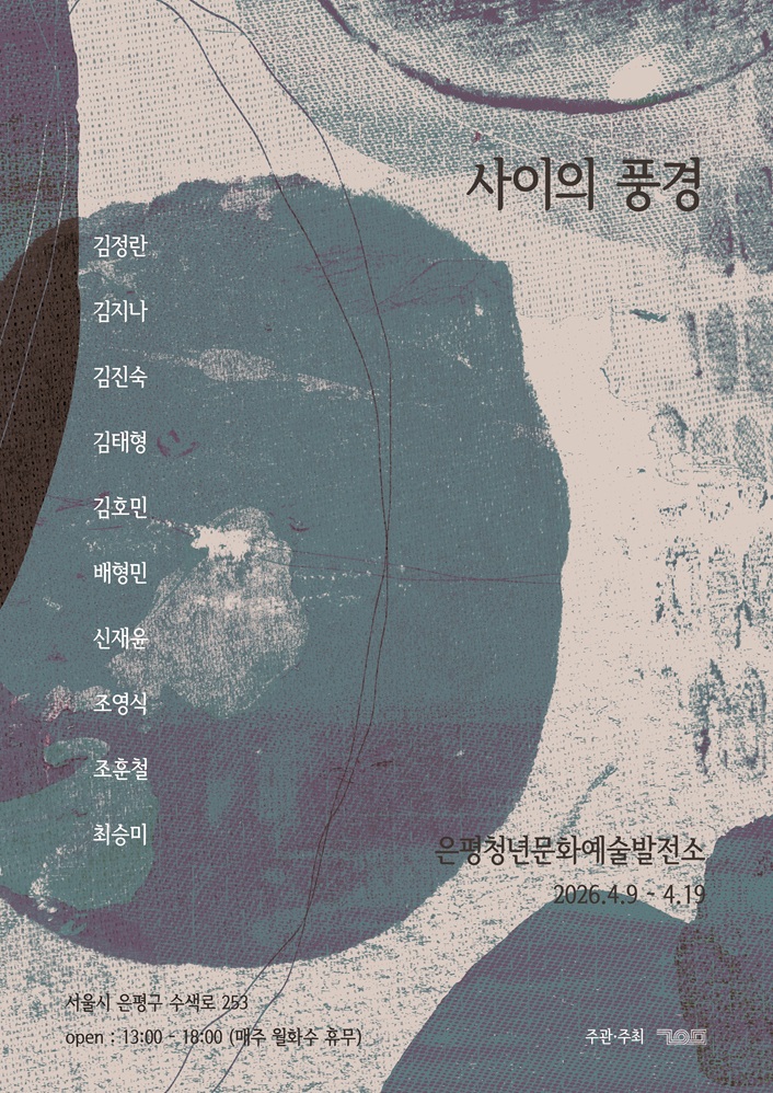 사이의풍경 전시 포스터