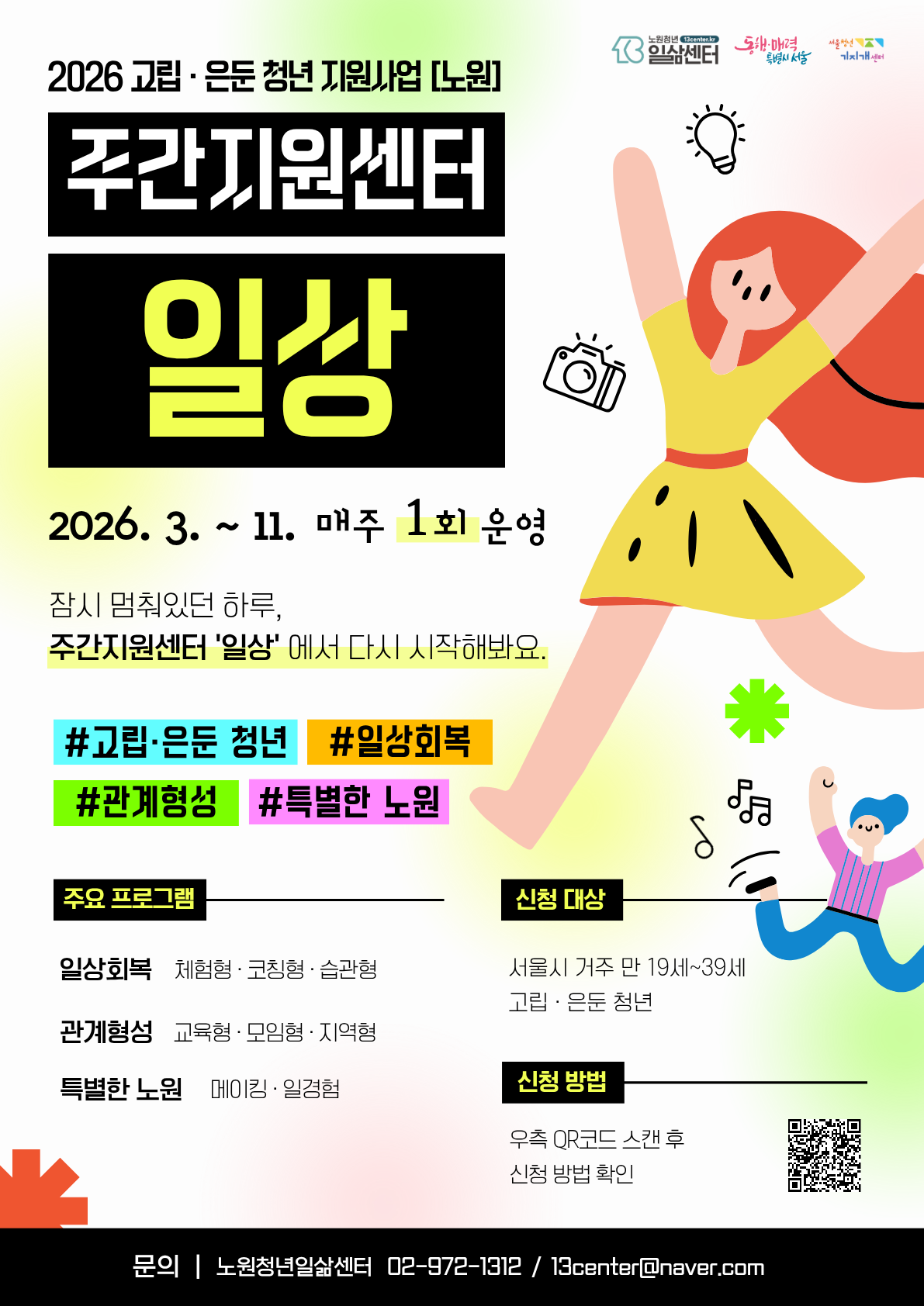 노원청년일삶센터 <노원권역 주간지원센터 '일상'> 노원청년일삶센터 <노원권역 주간지원센터 '일상'>
