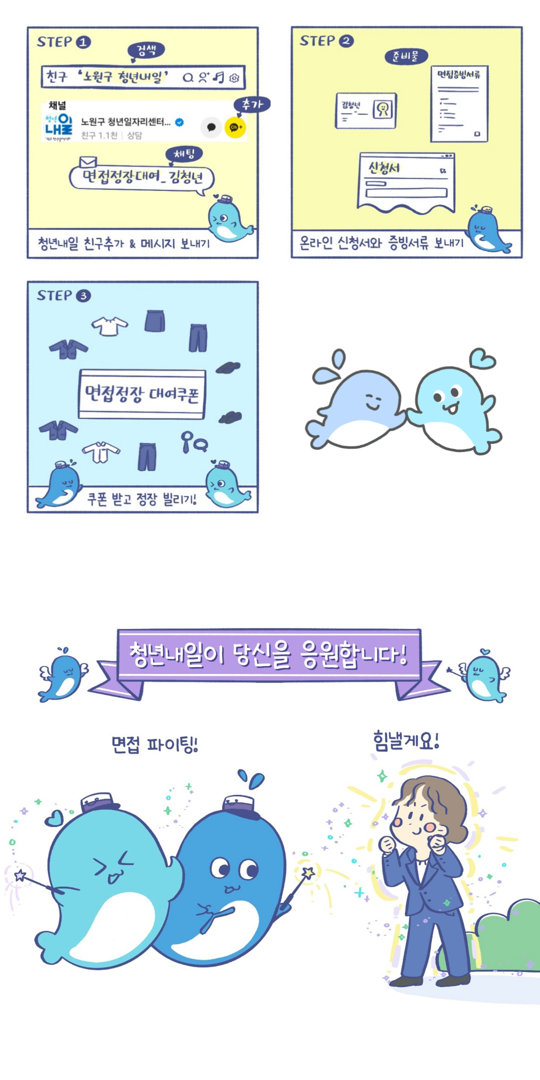 노원구 청년일자리센터 <청년내일 면접정장대여>