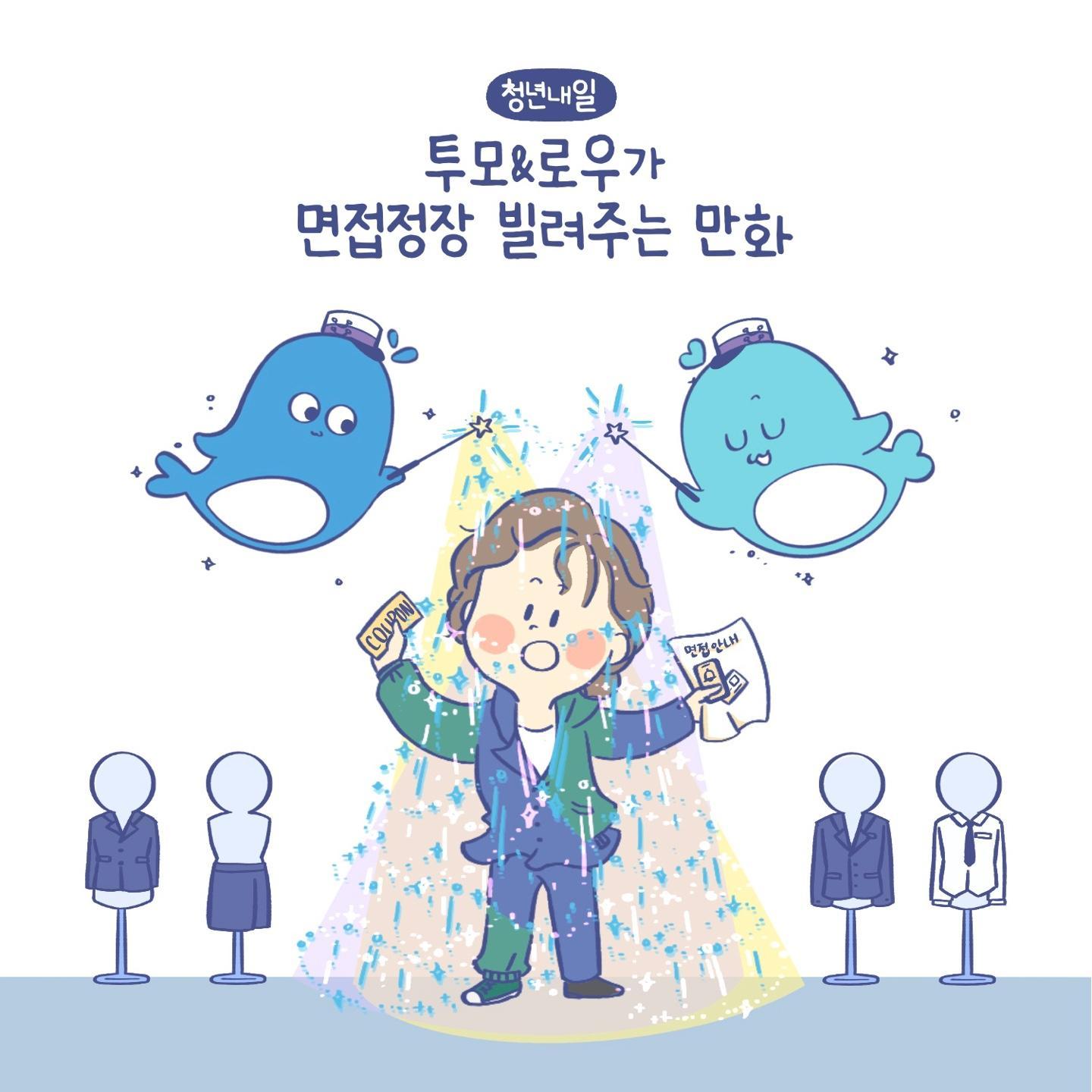 노원구 청년일자리센터 <청년내일 면접정장대여> 노원구 청년일자리센터 <청년내일 면접정장대여>