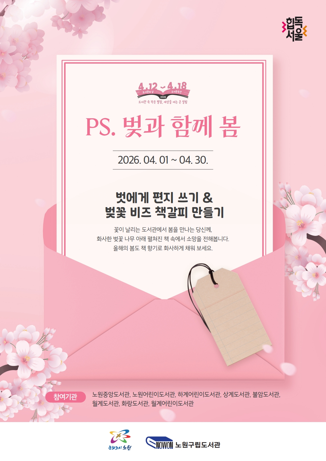 노원구립도서관 <2026 도서관의 날 & 도서관 주간 기념 - 벚과 함께 봄 이벤트 안내> 노원구립도서관 <2026 도서관의 날 & 도서관 주간 기념 - 벚과 함께 봄 이벤트 안내>