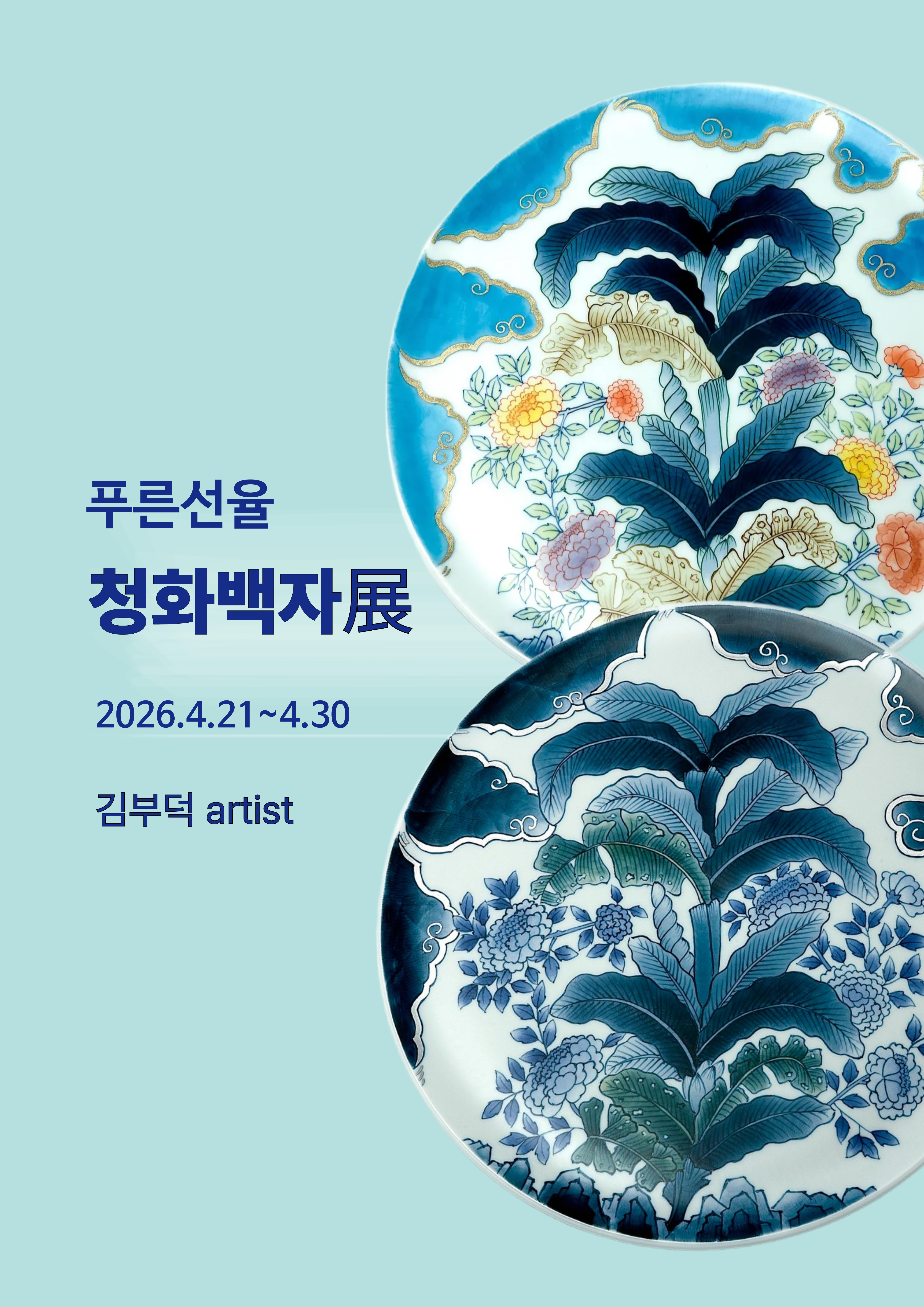 문화공간 정담 푸른선율 청화백자전