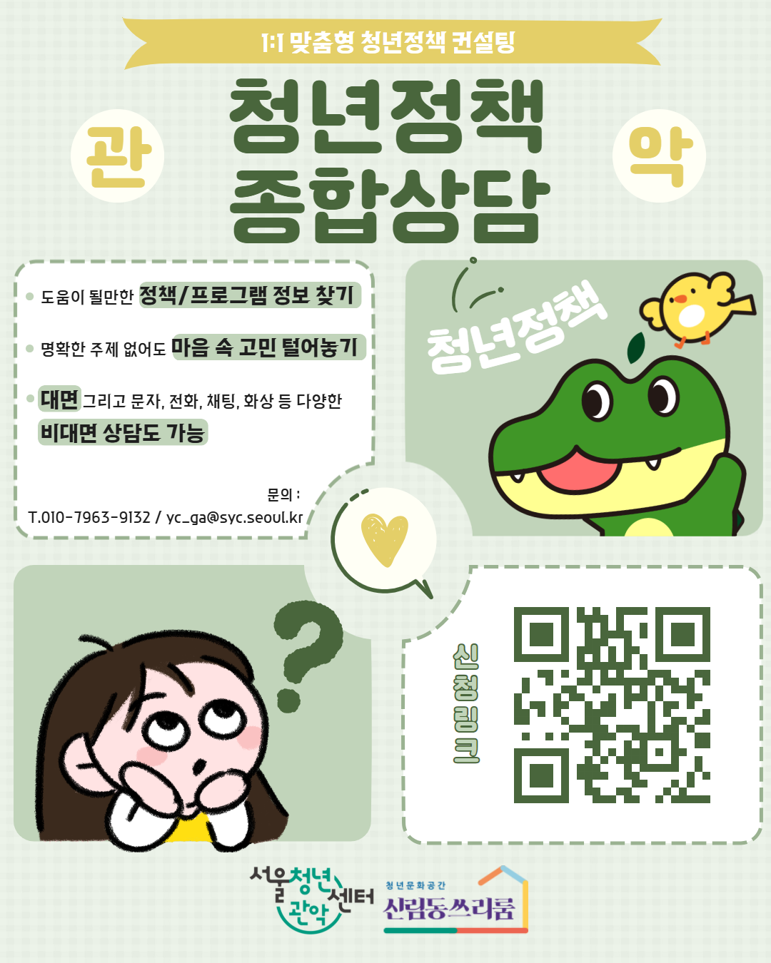서울청년센터 관악 신림동쓰리룸 종합상담 포스터 서울청년센터 관악 신림동쓰리룸 종합상담 포스터