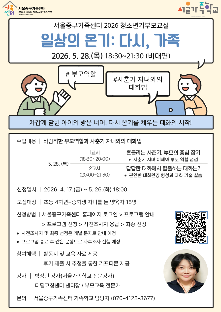 (웹 접근성)'서울중구가족센터 2026 청소년기부모교실 일상의 온기: 다시, 가족 / 바람직한 부모역할과 사춘기 자녀와의 대화법 (비대면) 프로그램 모집 안내 포스터'