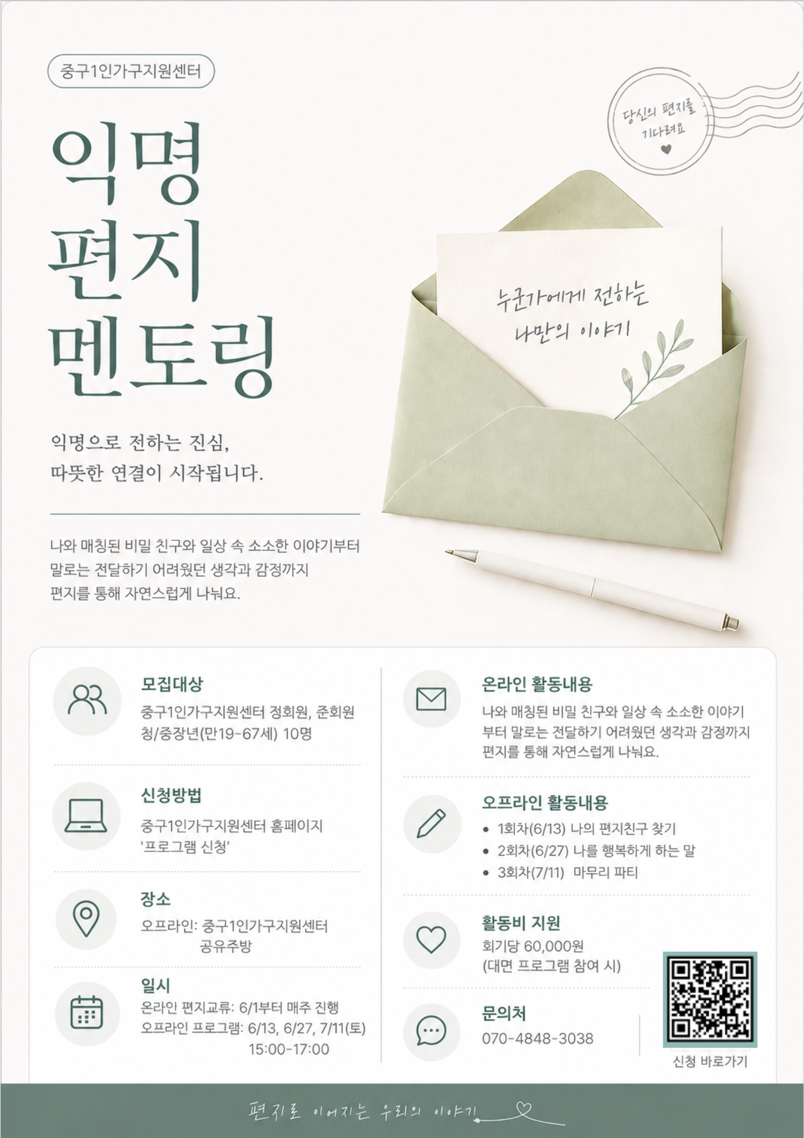 (웹 접근성)'중구 1인가구지원센터 익명 편지 멘토링 프로그램 안내 포스터'