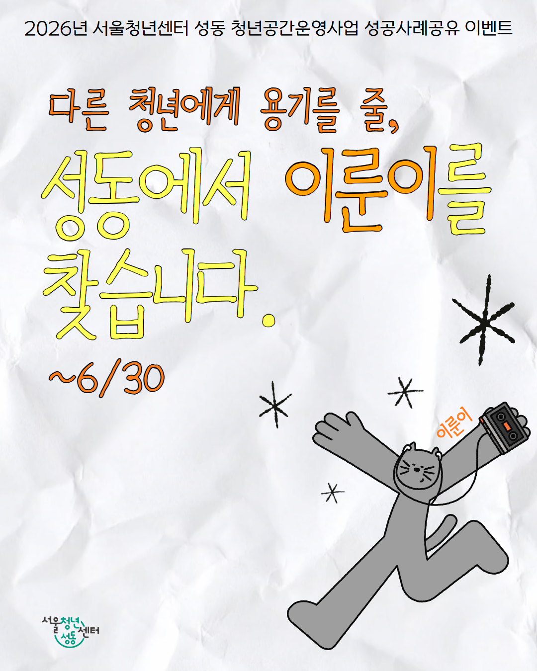 서울청년센터 성동, 성동에서 이룬이를 찾습니다. 홍보 포스터 및 상세페이지
