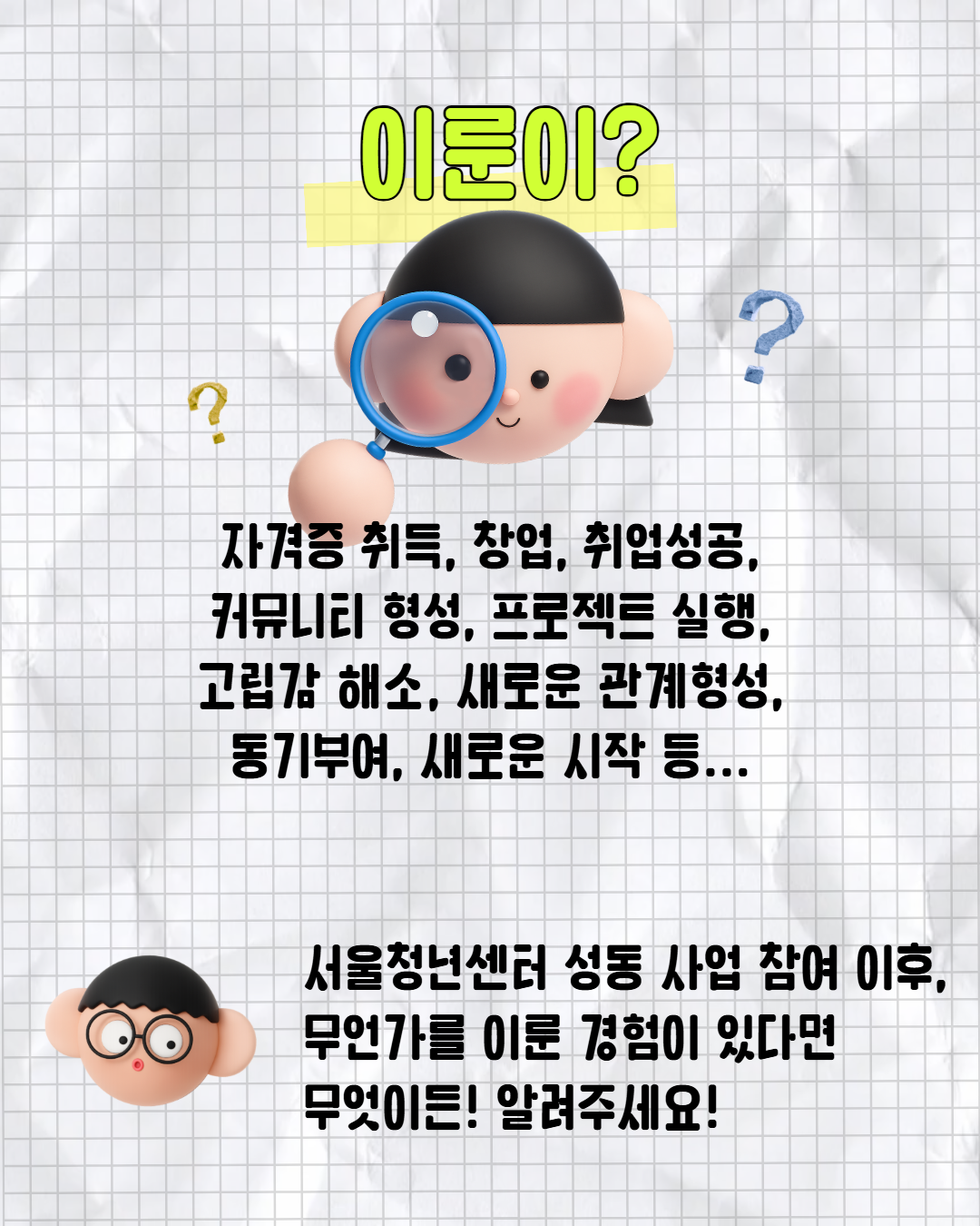 서울청년센터 성동, 성동에서 이룬이를 찾습니다. 홍보 포스터 및 상세페이지