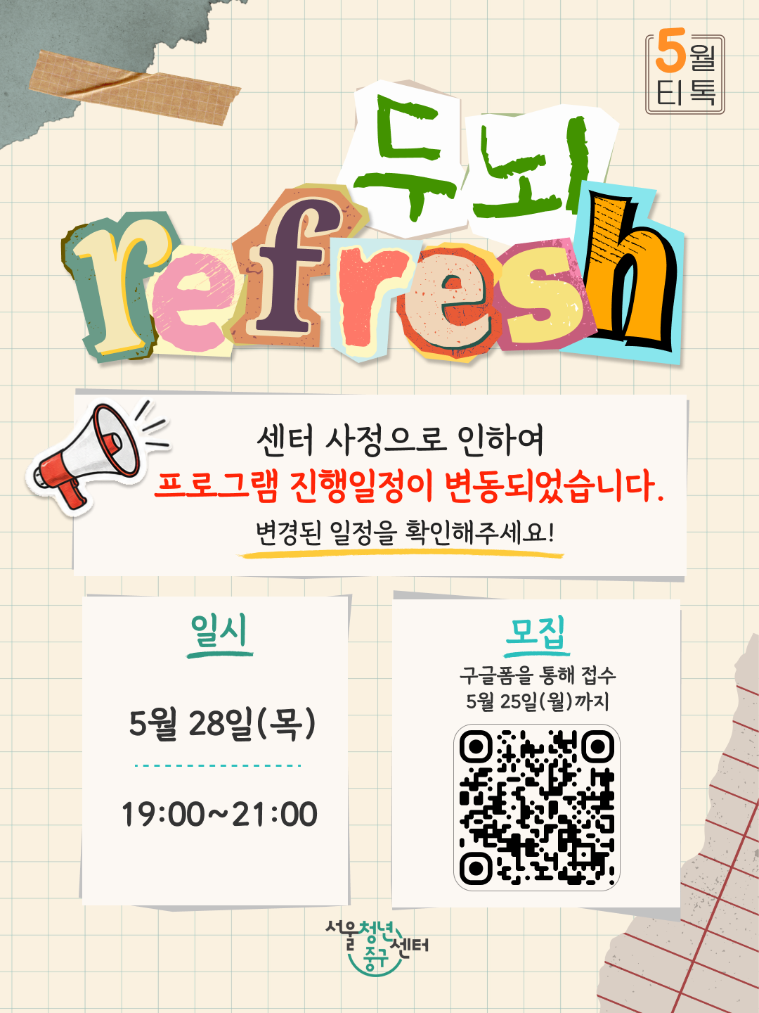 (웹 접근성)'서울청년센터 중구 그룹티톡 두뇌리프레시 프로그램 모집 포스터'