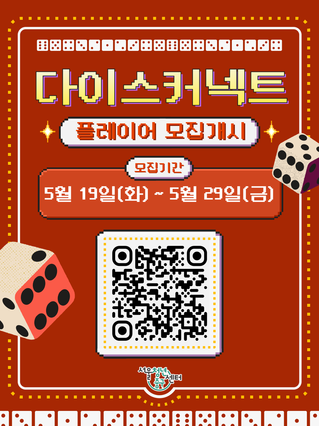 (웹 접근성)'서울청년센터 중구 다이스 커넥트 플레이데이 프로그램 모집 포스터'