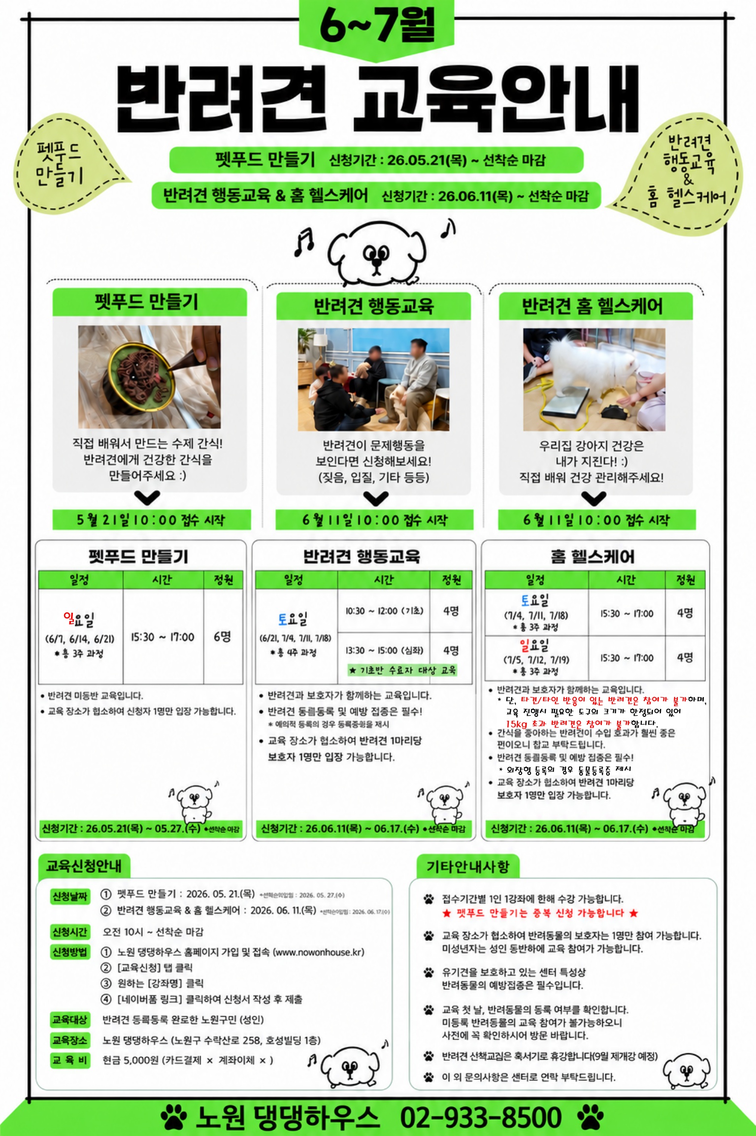 댕댕하우스 6~7월 교육 댕댕하우스 6~7월 교육