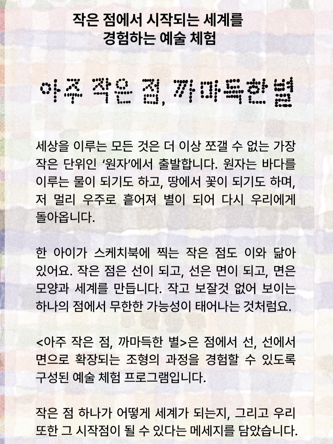 아주 작은 점, 까마득한 별