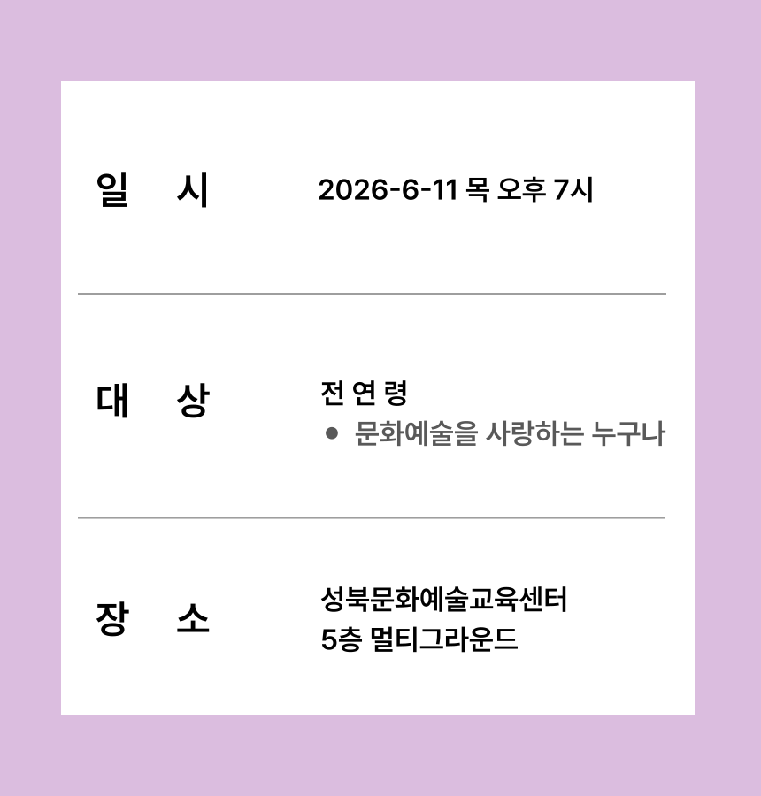성북문화예술교육센터
