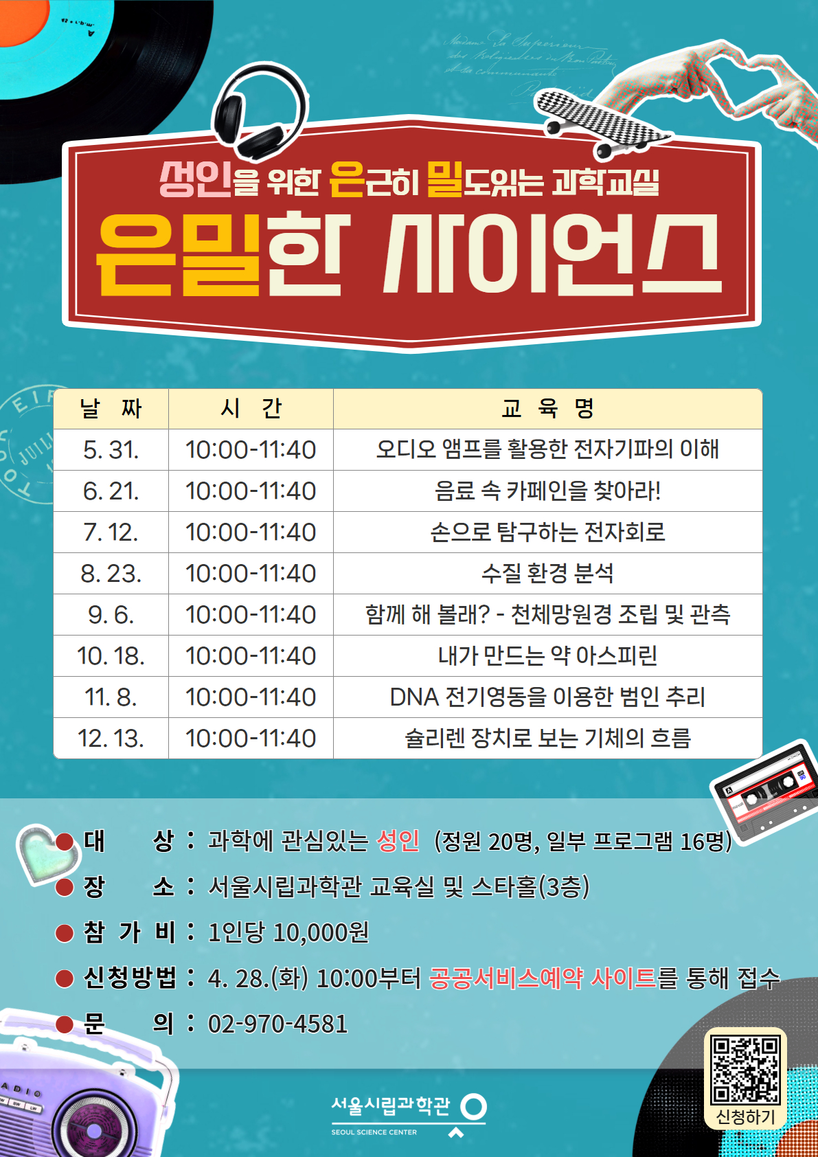 서울시립과학관 <2026년 성인을 위한 은근히 밀도있는 과학교실 '은밀한 사이언스'> 서울시립과학관 <2026년 성인을 위한 은근히 밀도있는 과학교실 '은밀한 사이언스'>