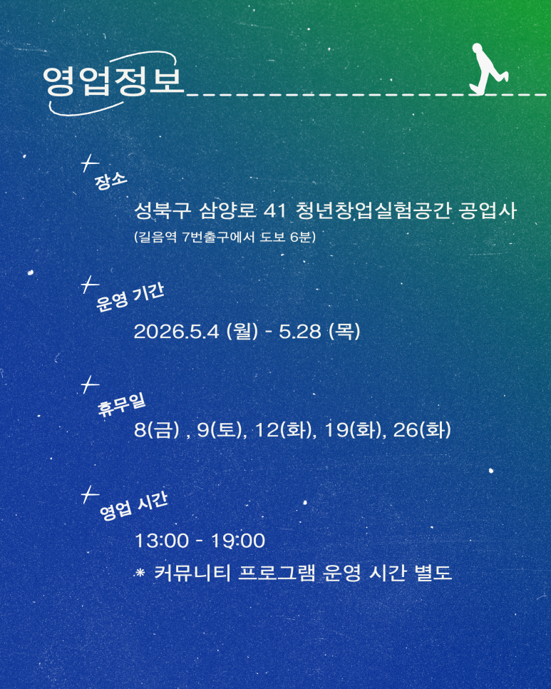 공업사 5월 : 성북천을 산책하는 여행자를 위한 안내소 [출처] 공업사 5월 : 성북천을 산책하는 여행자를 위한 안내소|작성자 성북문화재단