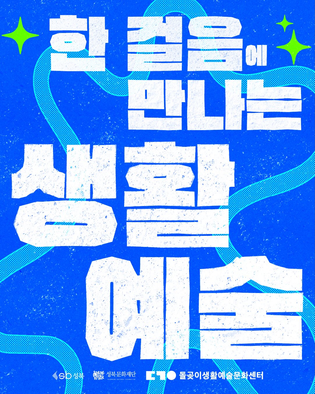 돌곶이생활예술문화센터