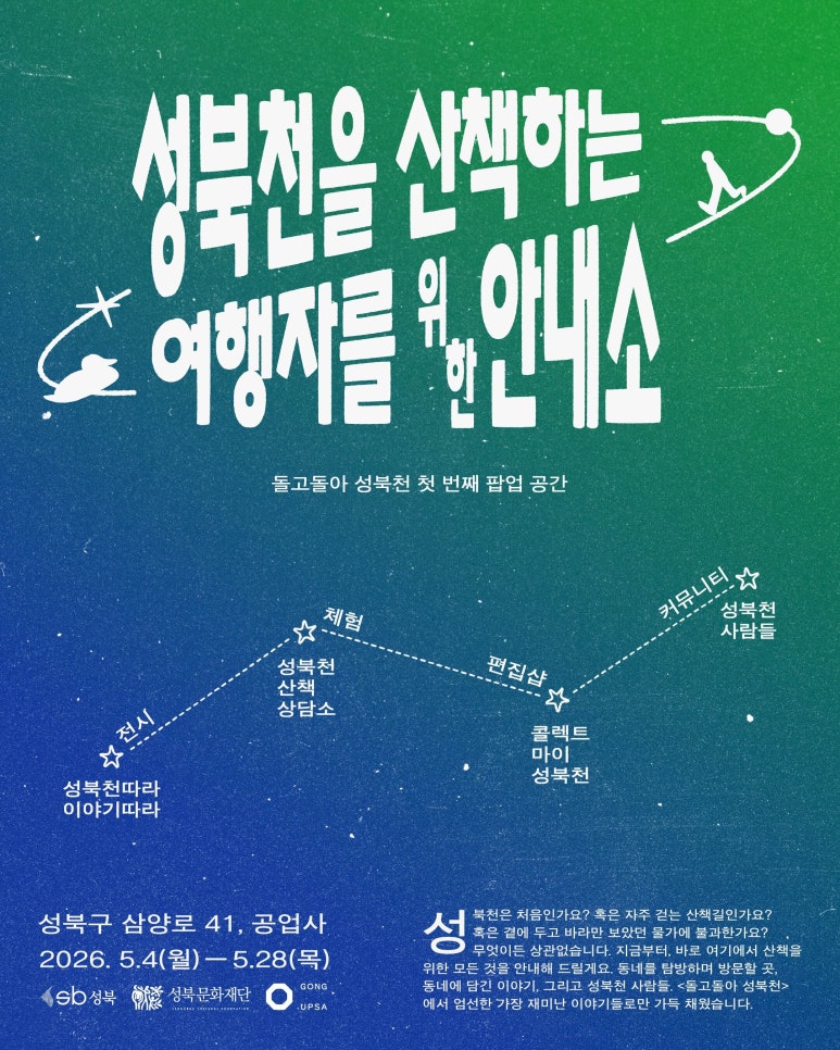 공업사 5월 : 성북천을 산책하는 여행자를 위한 안내소 [출처] 공업사 5월 : 성북천을 산책하는 여행자를 위한 안내소|작성자 성북문화재단