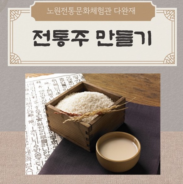 노원전통문화체험관 다완재 <우리 술 빚기 - 6월 전통주 만들기> 노원전통문화체험관 다완재 <우리 술 빚기 - 6월 전통주 만들기>