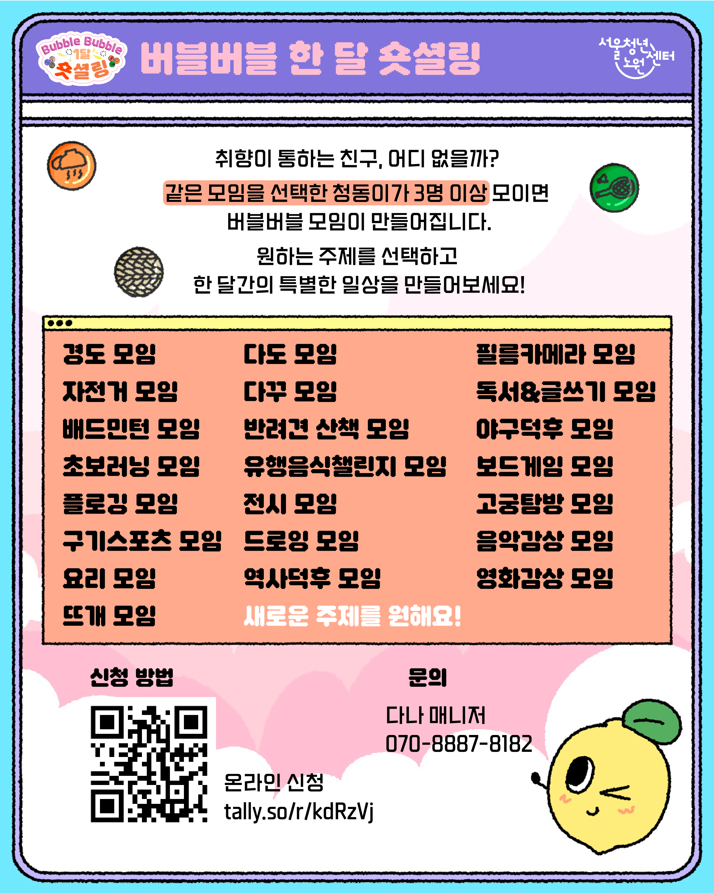 서울청년센터 노원 <2026 버블버블 한 달 숏셜링> 참여자 모집
