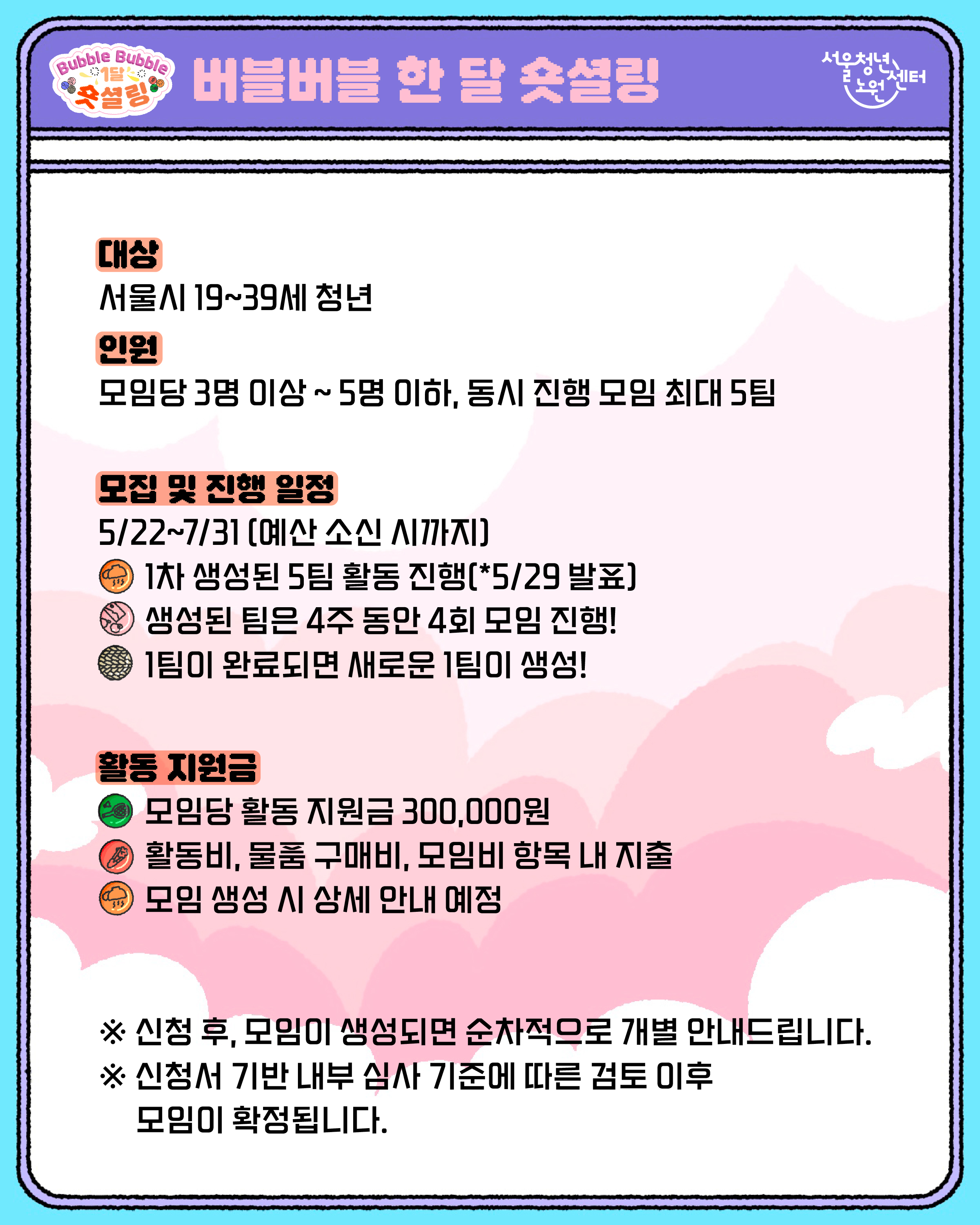 서울청년센터 노원 <2026 버블버블 한 달 숏셜링> 참여자 모집