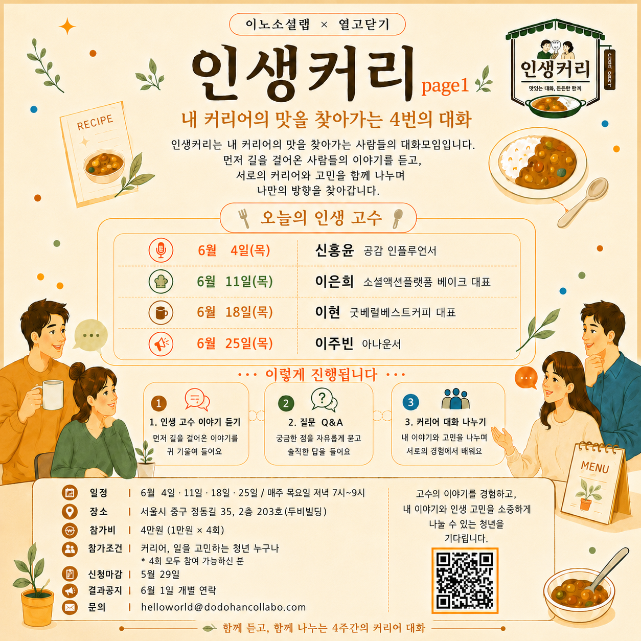 (웹 접근성)'열고닫기 <청년 커리어 대화모임 '인생커리' 프로그램 모집 안내 포스터'