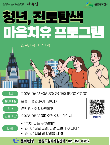 다독임센터에서 진행하는 청년 진로탐색 마음치유 프로그램 포스터