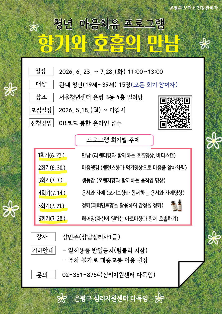 은평구 심리지원센터 다독임에서 진행하는 청년 마음치유 프로그램 '향기와 호흡의 만남' 프로그램 포스터
