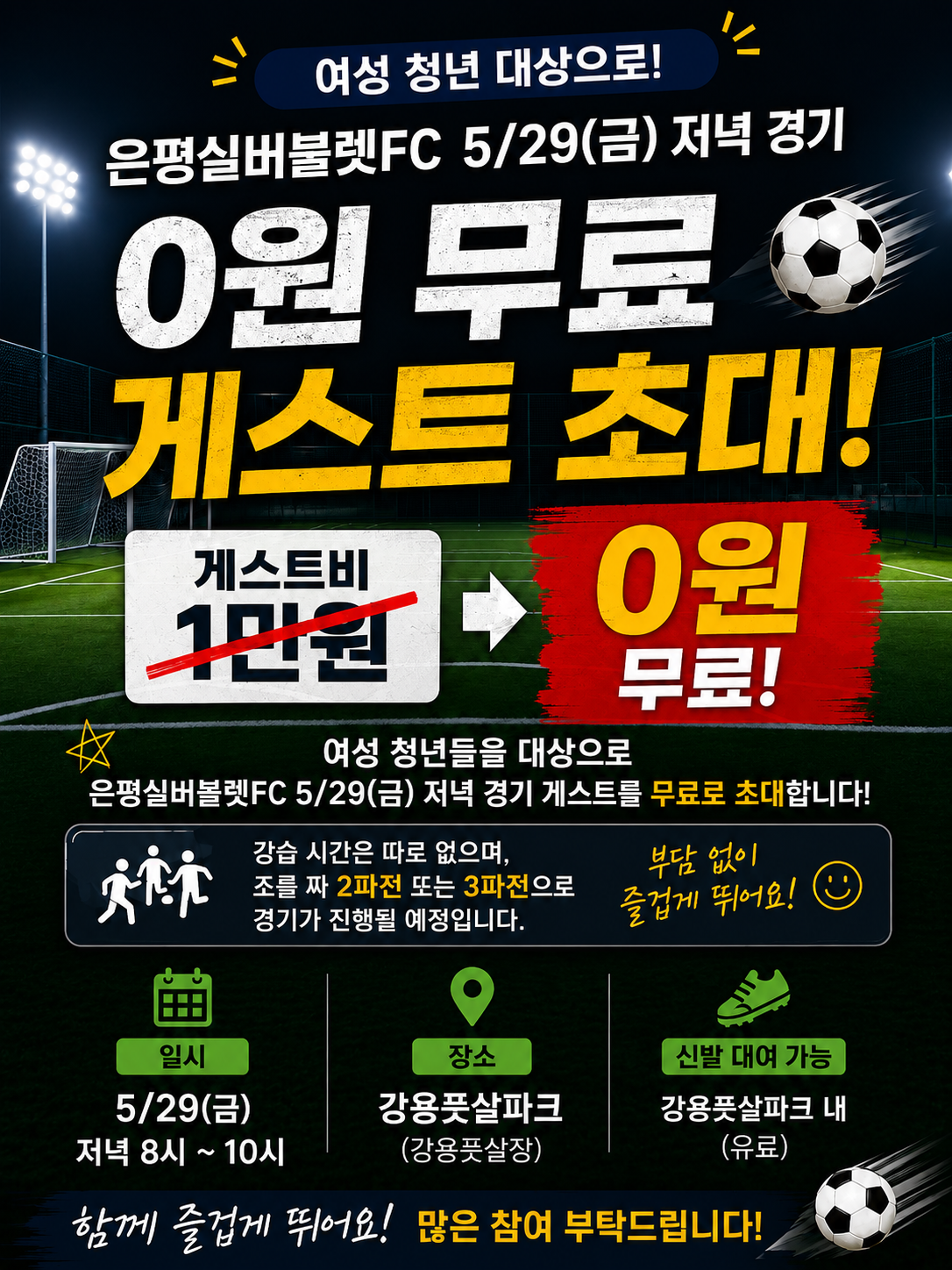 은평실버불렛FC 청년 참여 데이 포스터 은평구 여성 청년 풋살 동아리에서 진행하는 무료 초청 데이 포스터