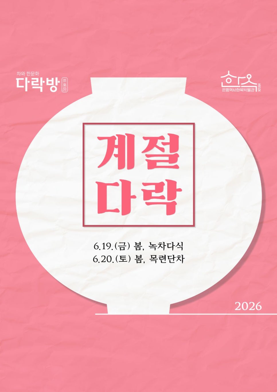 은평역사한옥박물관 계절다락 포스터 은평역사한옥박물관에서 진행하는 차 시음 프로그램 계절다락 포스터