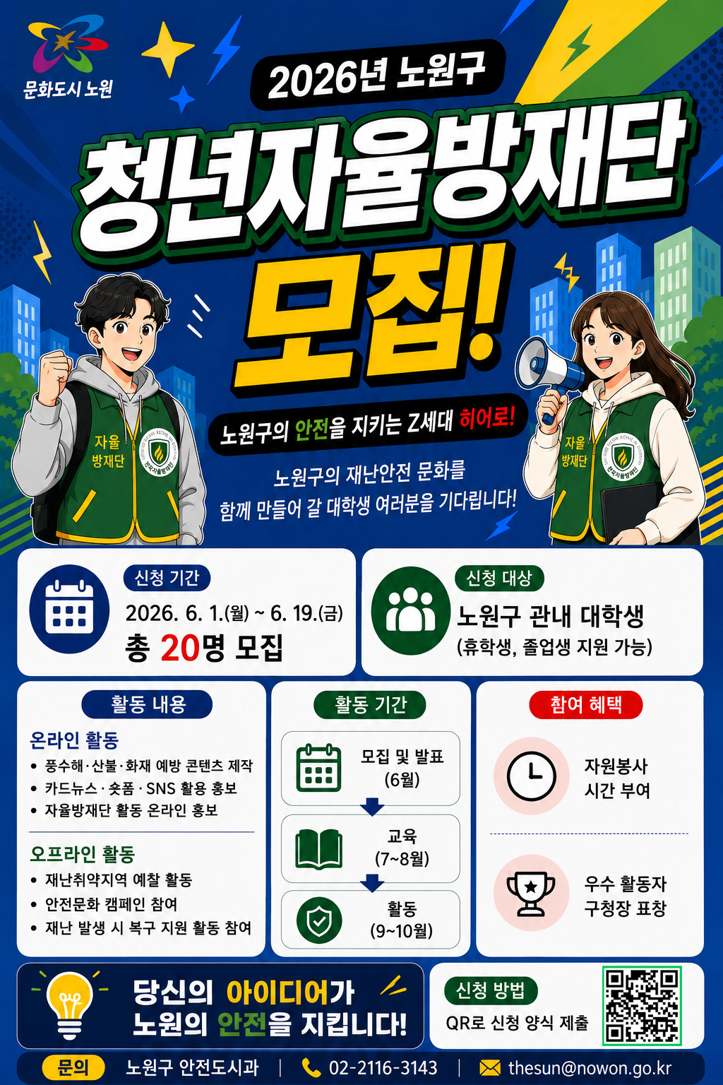 2026년 청년자율방재단 모집 홍보문 2026년 청년자율방재단 모집 홍보문
