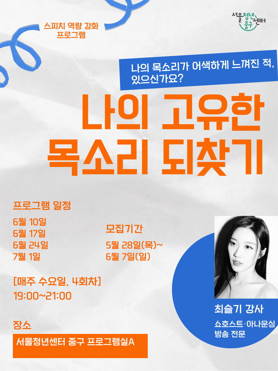 (웹 접근성)'서울청년센터 중구 <나의 고유한 목소리 되찾기>프로그램 모집 안내 포스터'