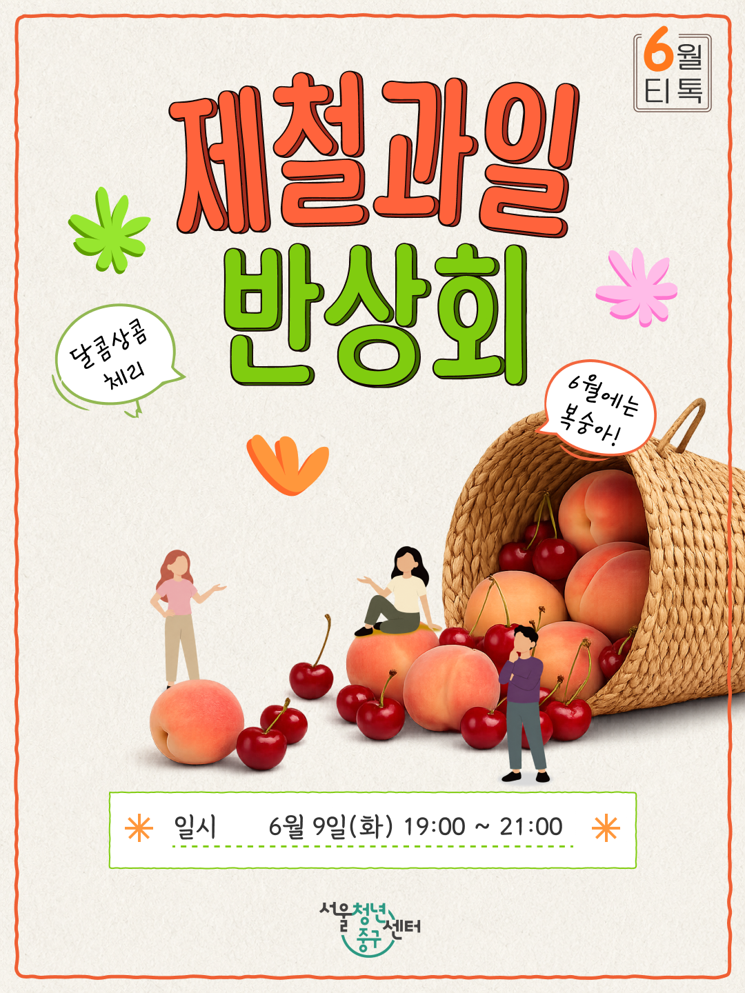 '(웹 접근성)'서울청년센터 중구 <6월 티톡 : 제철과일 반상회> 프로그램 모집 포스터'