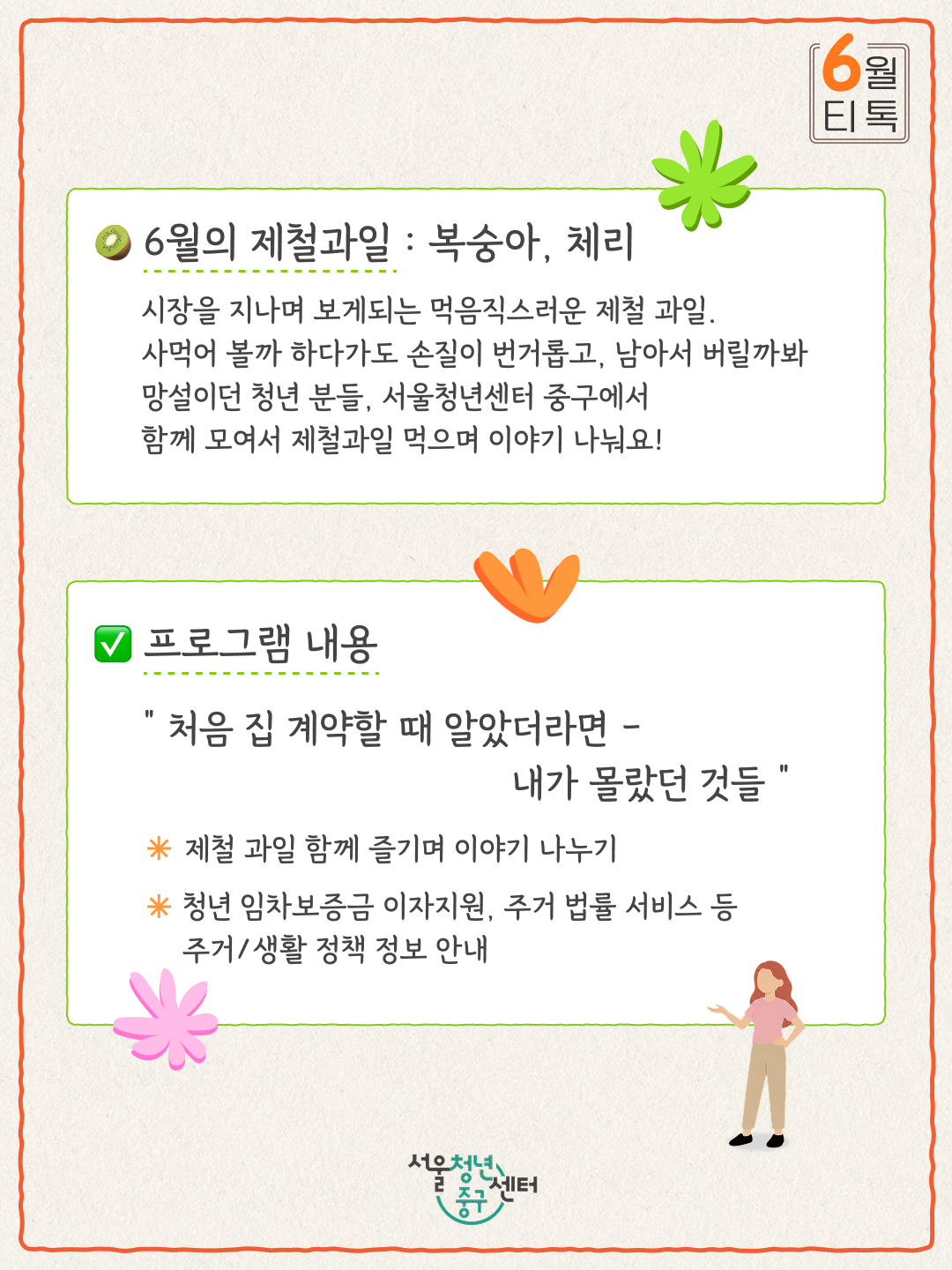 '(웹 접근성)'서울청년센터 중구 <6월 티톡 : 제철과일 반상회> 프로그램 모집 포스터'