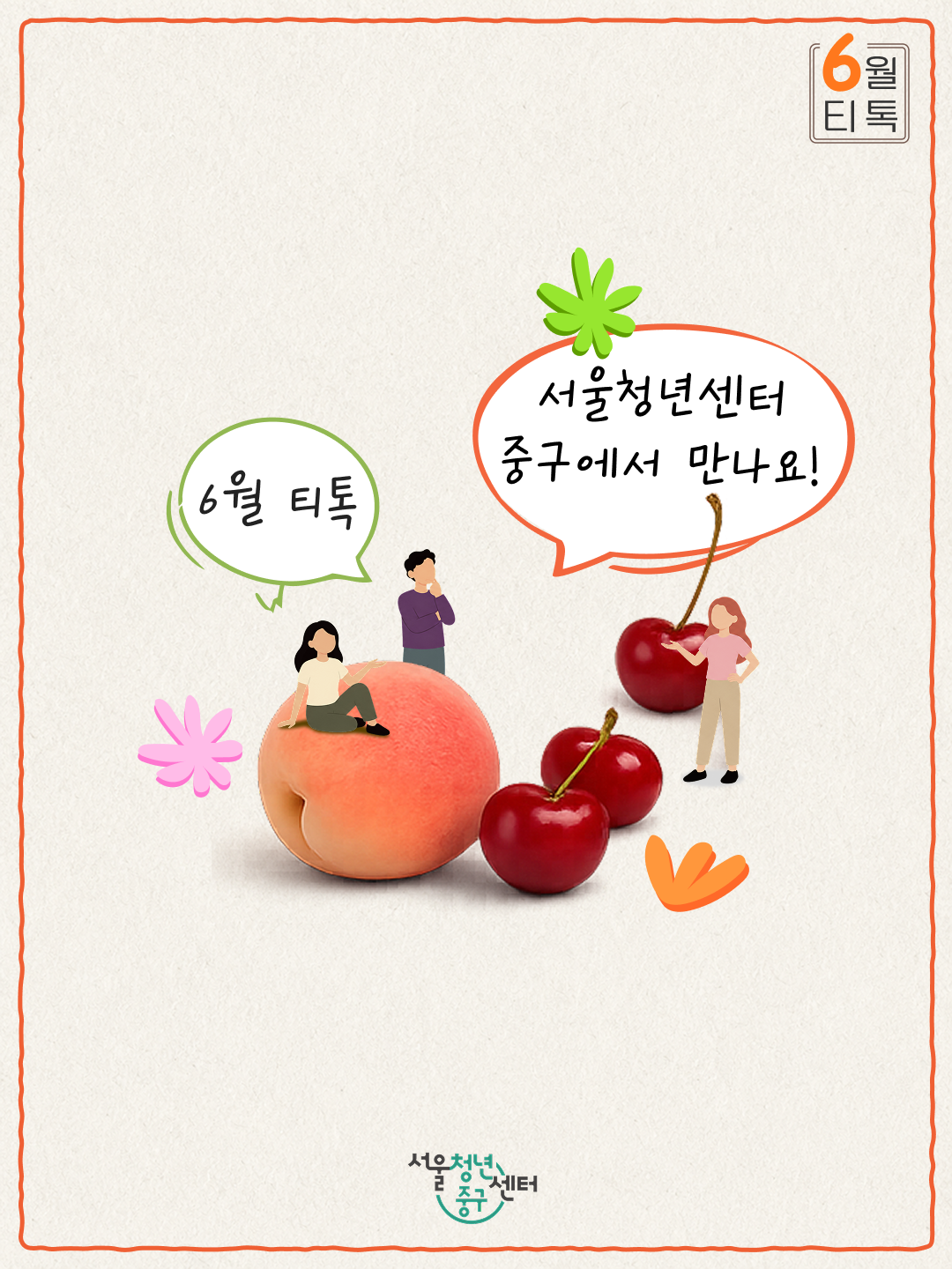 '(웹 접근성)'서울청년센터 중구 <6월 티톡 : 제철과일 반상회> 프로그램 모집 포스터'