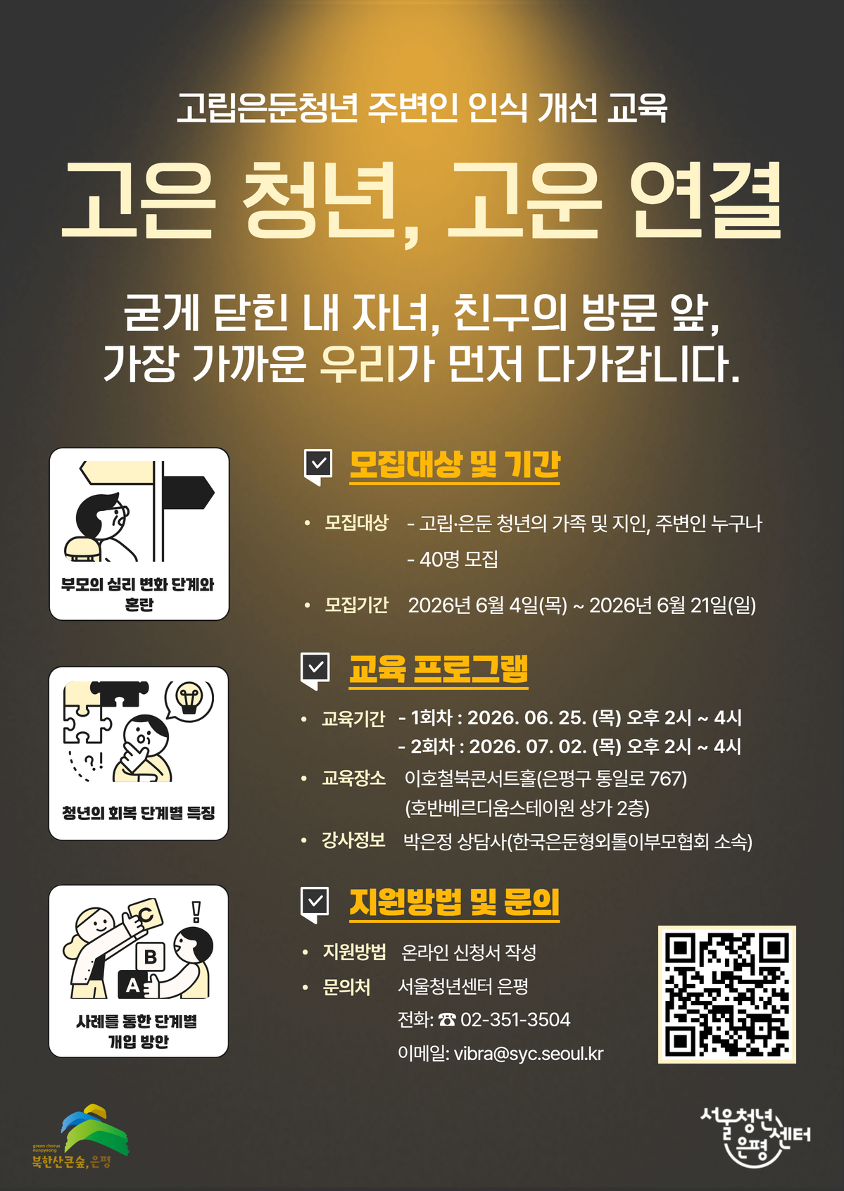 서울청년센터 은평에서 진행하는 고립은둔청년 주변인 대상 인식 개선 교육에 대한 포스터