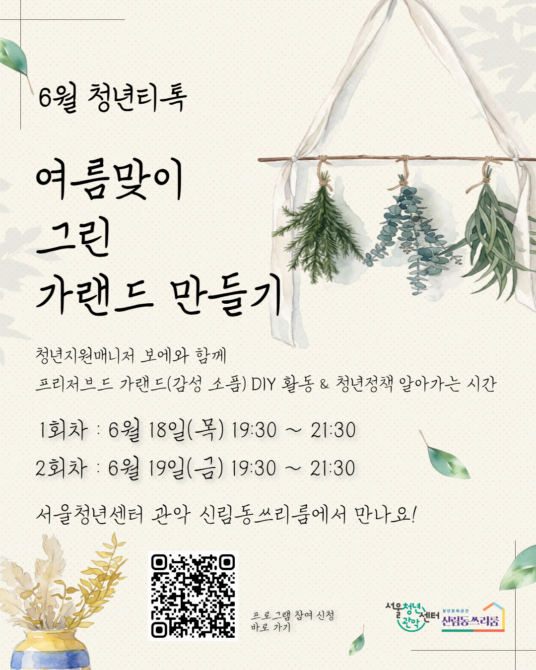 서울청년센터 관악 신림동쓰리룸 6월 청년티톡<여름맞이 그린  가랜드 만들기>