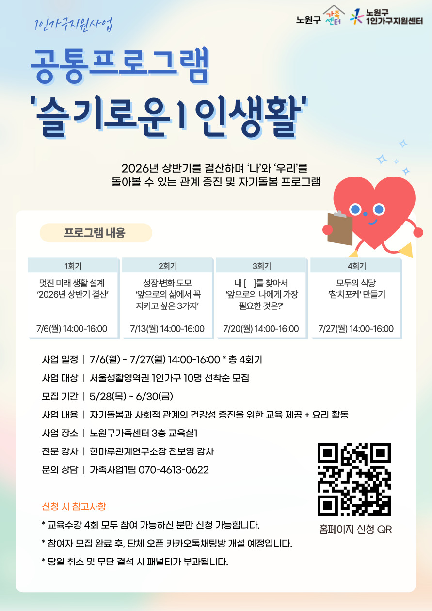 노원구가족센터 <슬기로운 1인생활> 참여자 모집