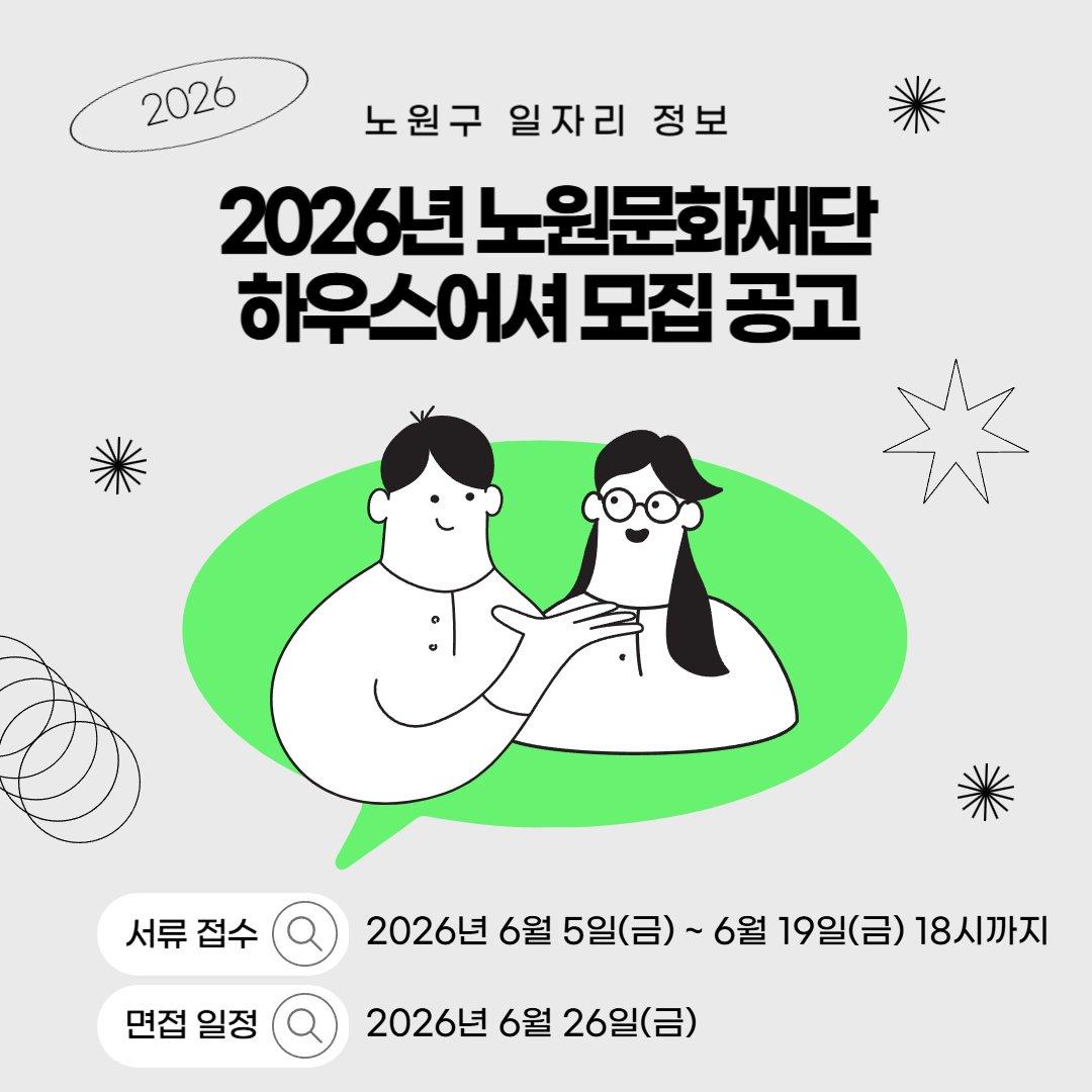 노원문화재단 <2026 노원문화재단 하우스어셔 모집 공고> 노원문화재단 <2026 노원문화재단 하우스어셔 모집 공고>